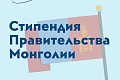 Прием заявок на стипендиальную программу Правительства Монголии 
