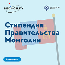 Прием заявок на стипендиальную программу Правительства Монголии 