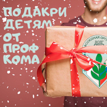 Подарки от профкома для студентов, воспитывающих детей