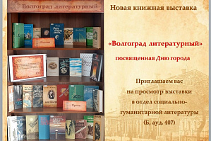 The Information and Library Centre of Volgograd State Technical University Invites You to the Book Exhibition "Literary Volgograd", Dedicated to City Day