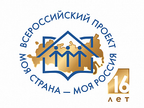 Определены участники первого очного этапа Всероссийского конкурса проектов «Моя страна – моя Россия 2019»