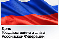 Поздравление ректора ВолгГТУ с Днём Государственного флага Российской Федерации