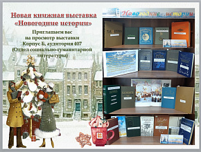 Информационно-библиотечный центр ВолгГТУ приглашает на книжную выставку «Новогодние истории»