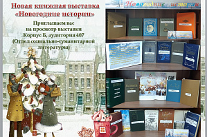 Информационно-библиотечный центр ВолгГТУ приглашает на книжную выставку «Новогодние истории»