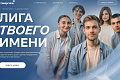 Кейс-чемпионат «Лига твоего имени»