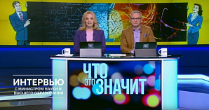 РБК. В студии программы «Что это значит?» – Министр науки и высшего образования РФ Валерий Фальков