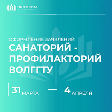 Оформите путевки на очередной заезд в санаторий-профилакторий ВолгГТУ