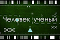 ГТРК «Волгоград-ТРВ». Программа «Человек ученый». Искусственный интеллект