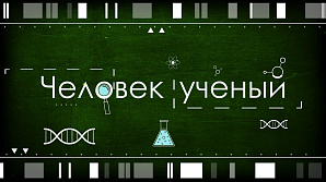 ГТРК «Волгоград-ТРВ». Программа «Человек ученый». Искусственный интеллект ГТРК «Волгоград-ТРВ». Программа «Человек ученый». Искусственный интеллект