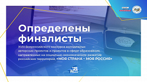Политехники вошли в список финалистов заочного этапа Всероссийского конкурса «Моя страна – моя Россия» 2021 года!