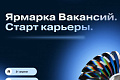 «Ярмарка вакансий. Старт карьеры»: Найти работу мечты в неформальной обстановке