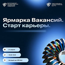 «Ярмарка вакансий. Старт карьеры»: Найти работу мечты в неформальной обстановке