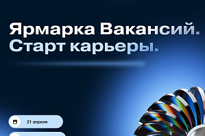 «Ярмарка вакансий. Старт карьеры»: Найти работу мечты в неформальной обстановке