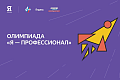 Конкурсный отбор среди вузов для проведения олимпиады студентов «Я — профессионал»
