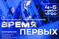 Политехников приглашают на смотр-конкурс «Время первых»