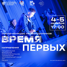 Политехников приглашают на смотр-конкурс «Время первых»