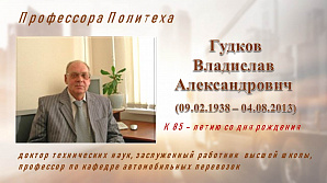 К 85-летию со дня рождения Владислава Александровича Гудкова 
