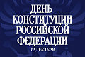 Поздравление ректора ВолгГТУ с Днём Конституции Российской Федерации Поздравление ректора ВолгГТУ с Днём Конституции Российской Федерации