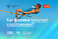 Минобрнауки России: Как физика помогает спортсменам?