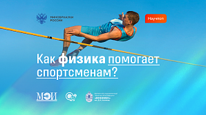 Минобрнауки России: Как физика помогает спортсменам?