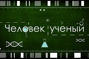 ГТРК «Волгоград-ТРВ». Программа «Человек ученый»