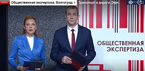 ГТРК «Волгоград-ТРВ». Программа «Общественная экспертиза». Транспорт и дороги
