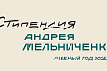 Стартовал первый цикл конкурса именной Стипендии Андрея Мельниченко 