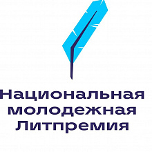 Росмолодежь приглашает политехников принять участие в Национальной молодежной Литпремии