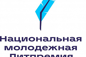 Росмолодежь приглашает политехников принять участие в Национальной молодежной Литпремии Росмолодежь приглашает политехников принять участие в Национальной молодежной Литпремии