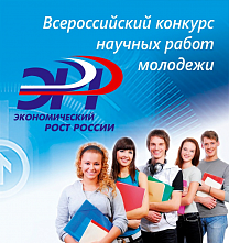 Конкурс научных работ молодежи «Экономический рост России»