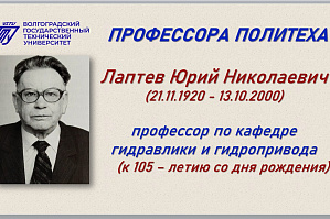 ИБЦ ВолгГТУ: Выставка к 105-летию Ю.Н. Лаптева, профессора по кафедре гидравлики и гидропривода