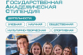 Конкурс на повышенную государственную академическую стипендию