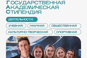 Конкурс на повышенную государственную академическую стипендию