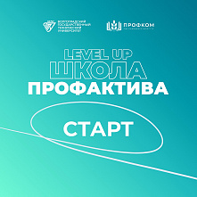 В ВолгГТУ стартовала регистрация на Школу профсоюзного актива LevelUp