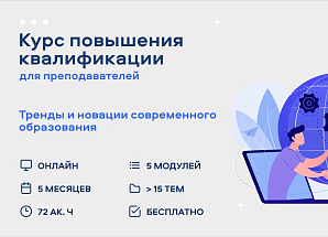 Курс повышения квалификации для преподавателей высшей школы