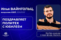 “Еще 95 лет успешной работы!”: DevOps-инженер Илья Вайнгольц поздравляет ВолгГТУ с юбилеем