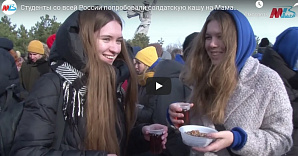 МТВ: Студенты со всей России попробовали солдатскую кашу на Мамаевом кургане