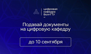 «Цифровая кафедра» ВолгГТУ приглашает на обучение