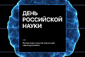 Поздравление ректора ВолгГТУ с Днем российской науки
