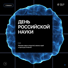 Поздравление ректора ВолгГТУ с Днем российской науки