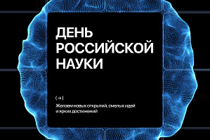 Поздравление ректора ВолгГТУ с Днем российской науки