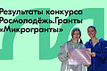 Подведены итоги конкурса Росмолодёжь.Гранты: «Микрогранты». Среди победителей - политехники 