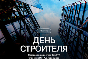 Поздравление ректора ВолгГТУ с Днем строителя