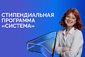Студентов приглашают принять участие в Стипендиальном конкурсе «Система»