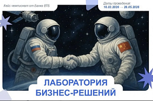 Банк ВТБ приглашает принять участие в федеральной лаборатории бизнес-решений «Россия - Китай: космос для устойчивого будущего»