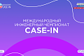 В Москве стартует финал чемпионата CASE-IN для молодых инженеров из России и зарубежных стран В Москве стартует финал чемпионата CASE-IN для молодых инженеров из России и зарубежных стран