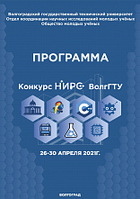 Программа конкурса научно-исследовательских работ студентов ВолгГТУ