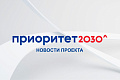 Дайджест новостей по программе «Приоритет 2030». Выпуск №4