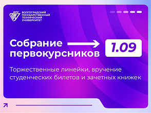 Торжественные линейки и собрания первокурсников