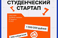 Открыт приём заявок на конкурс «Студенческий стартап»